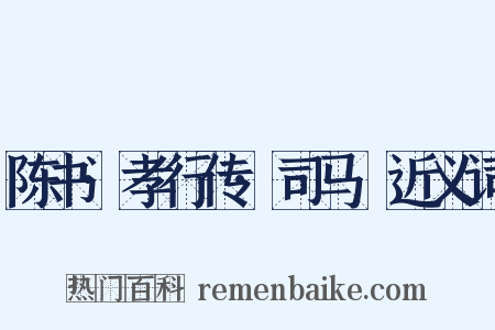 陈书·孝行传·司马暠近义词是什么意思的图片